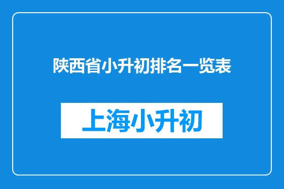 陕西省小升初排名一览表