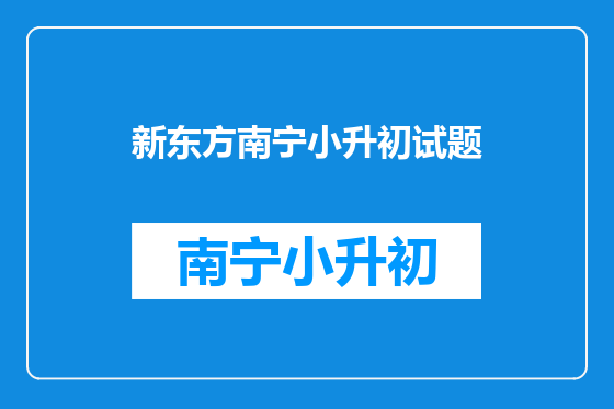 新东方南宁小升初试题