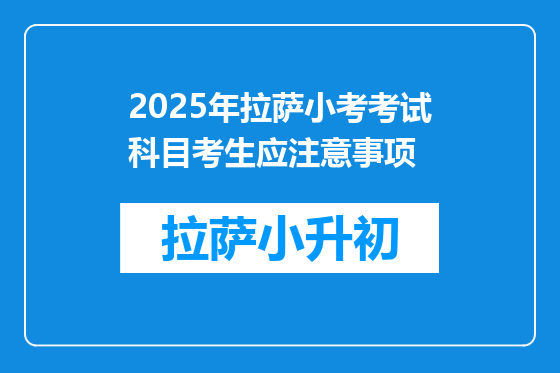 2025年拉萨小考考试科目考生应注意事项