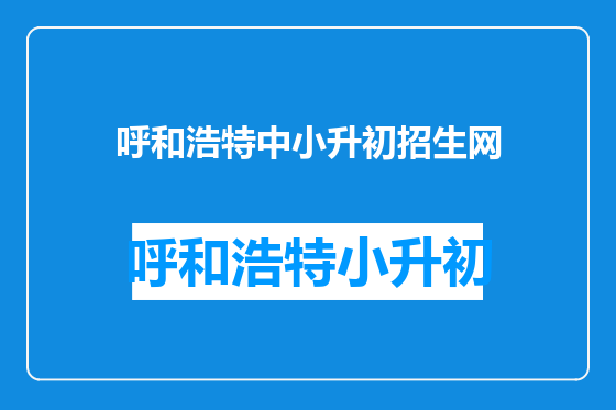 呼和浩特中小升初招生网