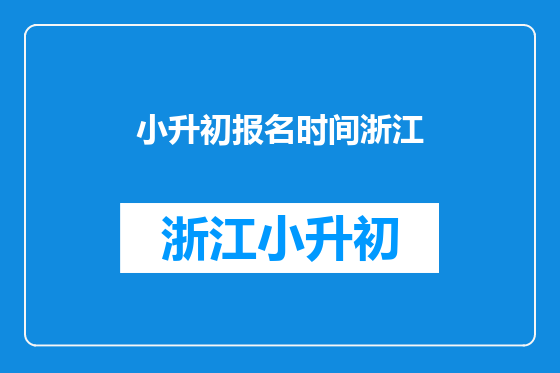 小升初报名时间浙江