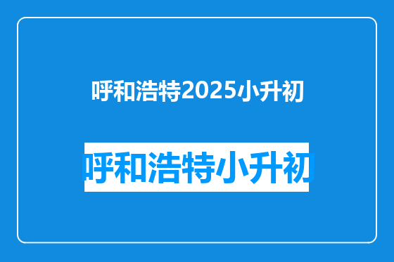呼和浩特2025小升初