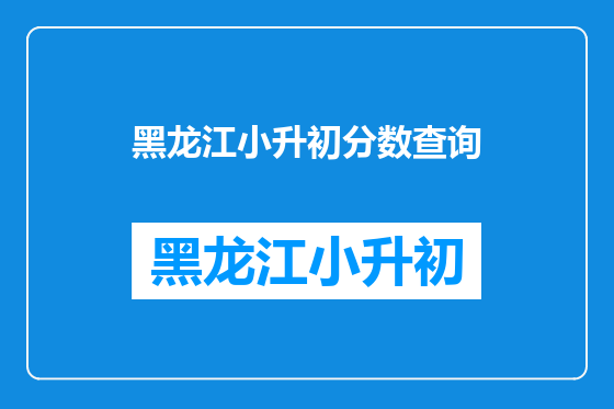 黑龙江小升初分数查询