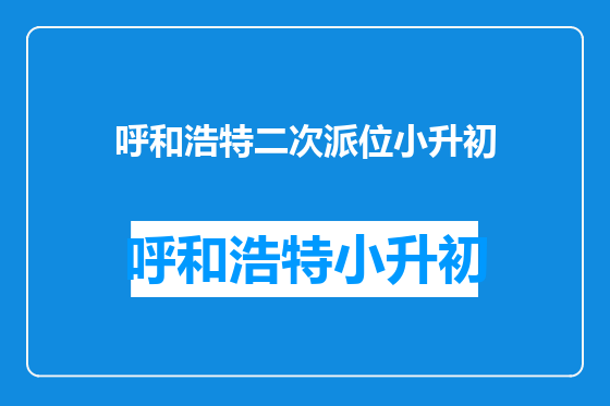 呼和浩特二次派位小升初