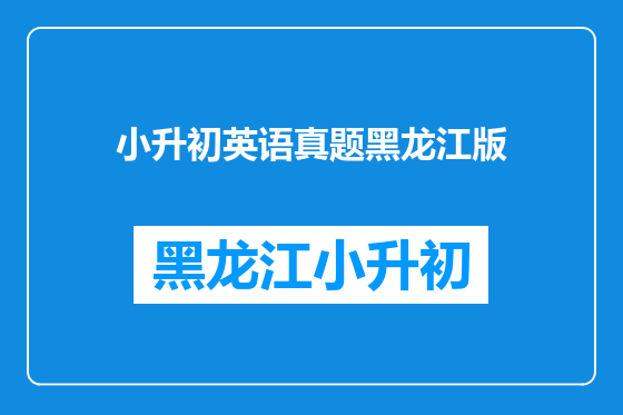 小升初英语真题黑龙江版