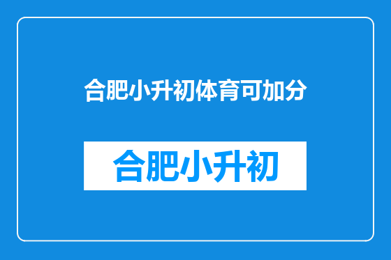合肥小升初体育可加分