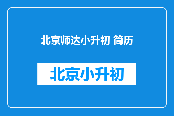 北京师达小升初 简历
