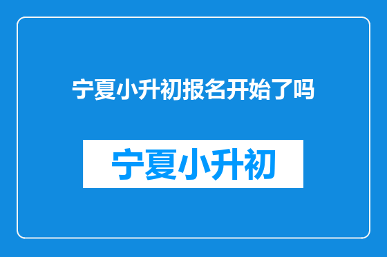 宁夏小升初报名开始了吗