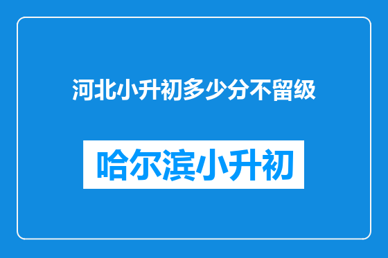 河北小升初多少分不留级