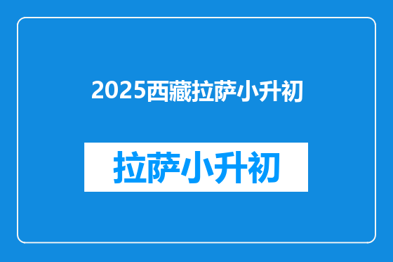 2025西藏拉萨小升初