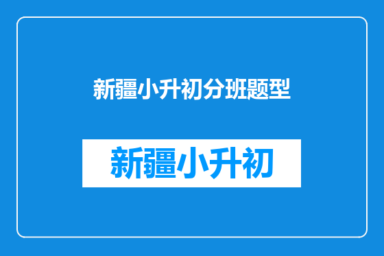 新疆小升初分班题型