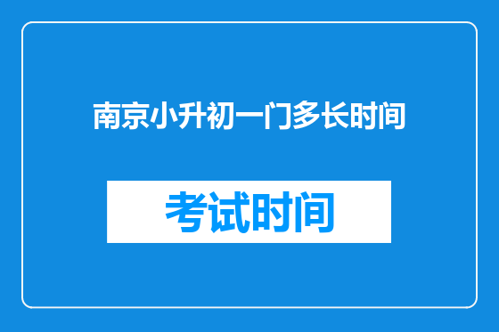 南京小升初一门多长时间