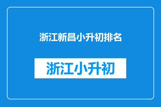 浙江新昌小升初排名