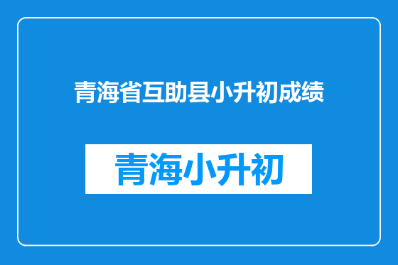 青海省互助县小升初成绩