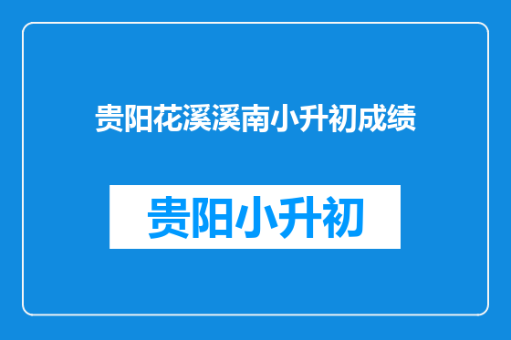 贵阳花溪溪南小升初成绩