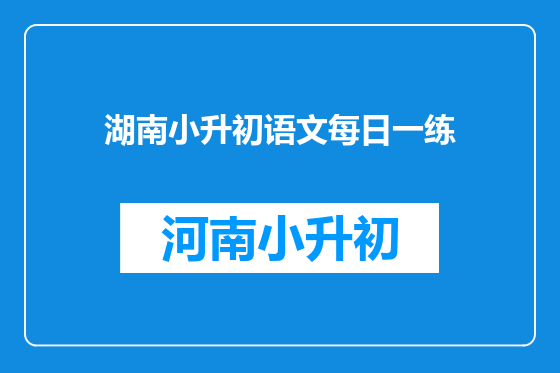 湖南小升初语文每日一练
