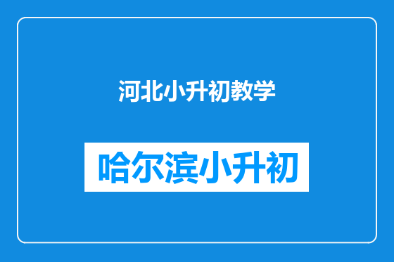河北小升初教学