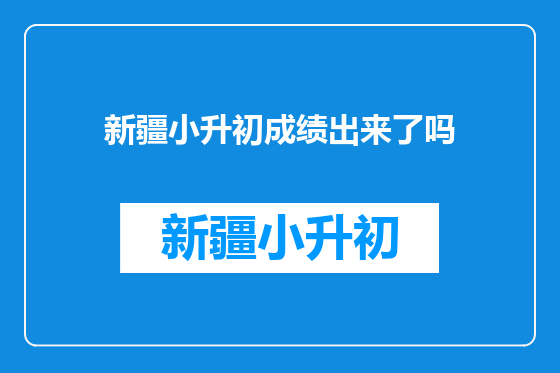 新疆小升初成绩出来了吗