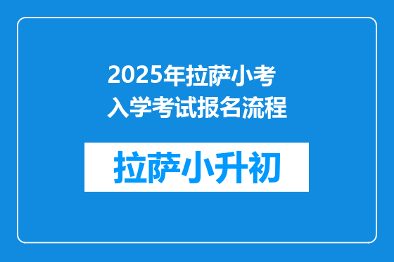 2025年拉萨小考入学考试报名流程