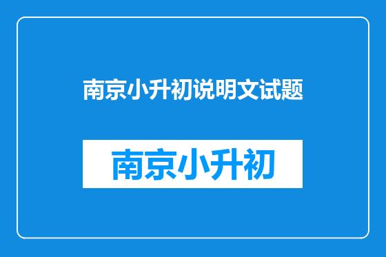 南京小升初说明文试题