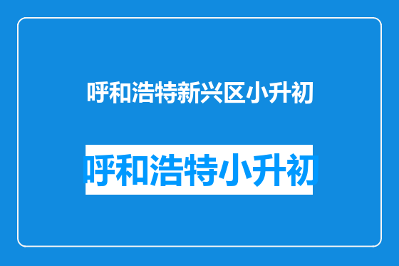 呼和浩特新兴区小升初