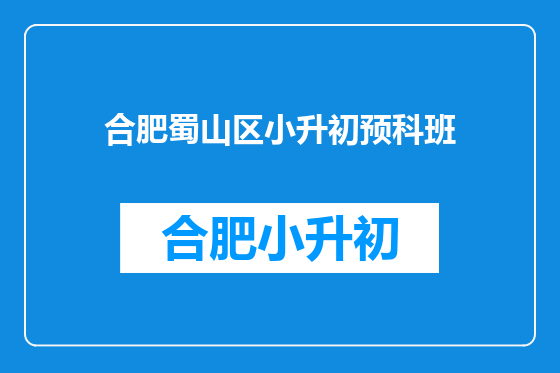 合肥蜀山区小升初预科班