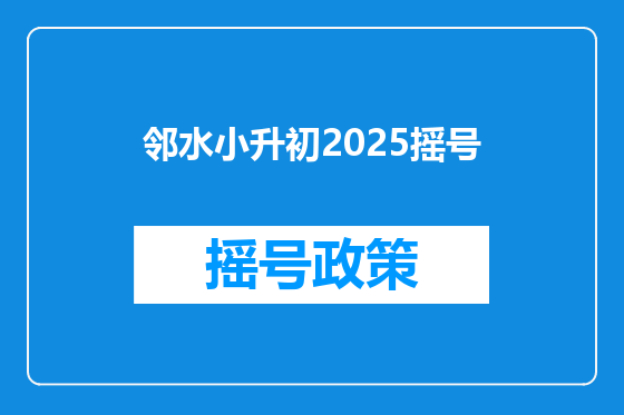 邻水小升初2025摇号