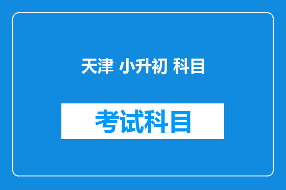 天津 小升初 科目
