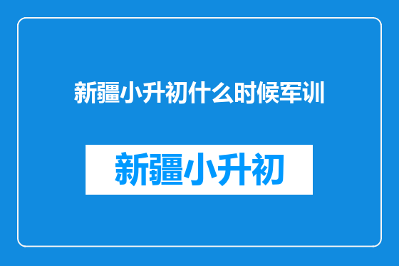 新疆小升初什么时候军训