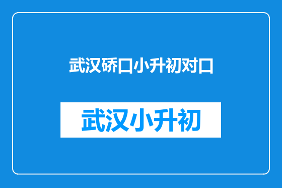 武汉硚口小升初对口