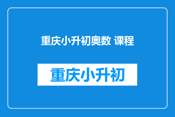 重庆小升初奥数 课程