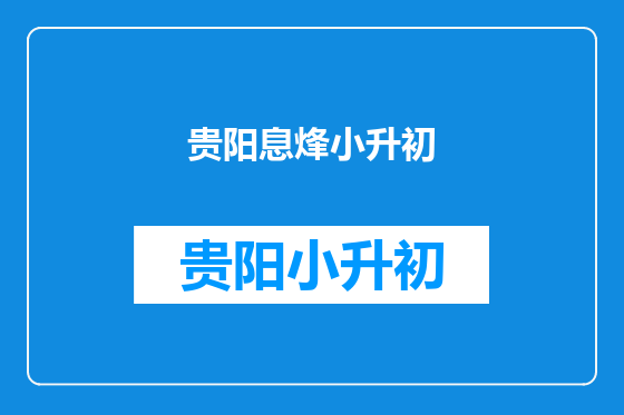 贵阳息烽小升初