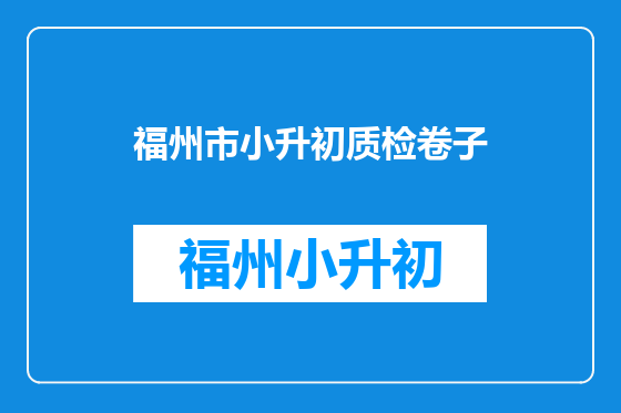 福州市小升初质检卷子