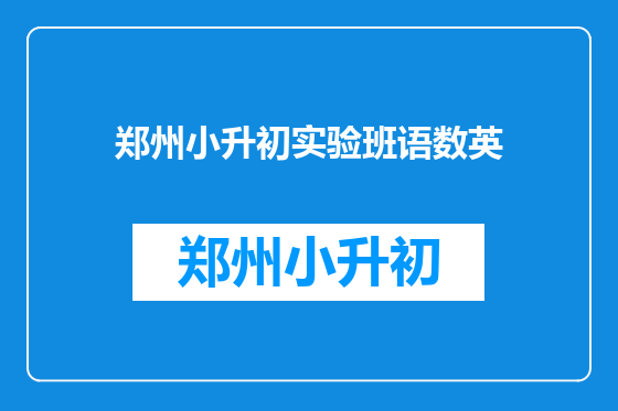 郑州小升初实验班语数英