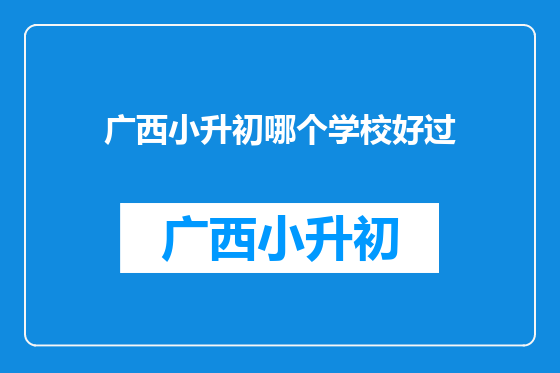 广西小升初哪个学校好过