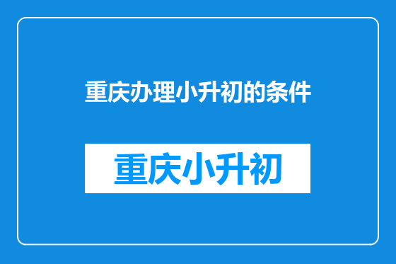 重庆办理小升初的条件