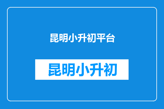 昆明小升初平台