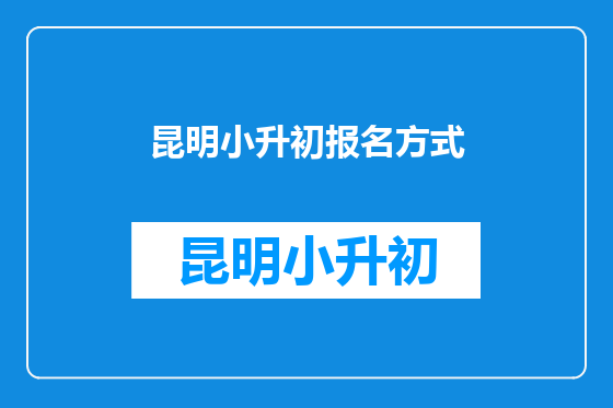 昆明小升初报名方式