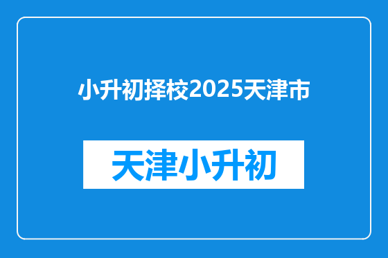 小升初择校2025天津市
