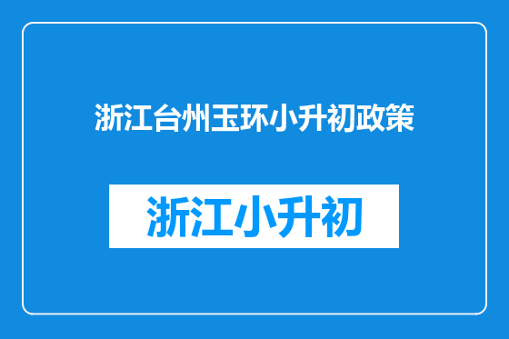 浙江台州玉环小升初政策