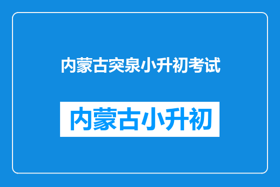 内蒙古突泉小升初考试