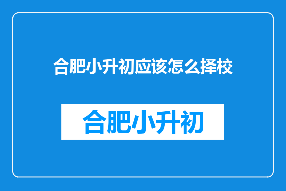 合肥小升初应该怎么择校