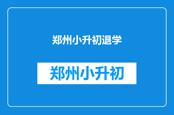 郑州小升初退学