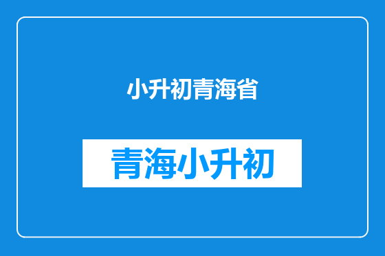 小升初青海省