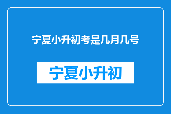 宁夏小升初考是几月几号