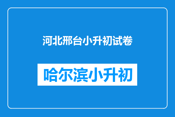 河北邢台小升初试卷