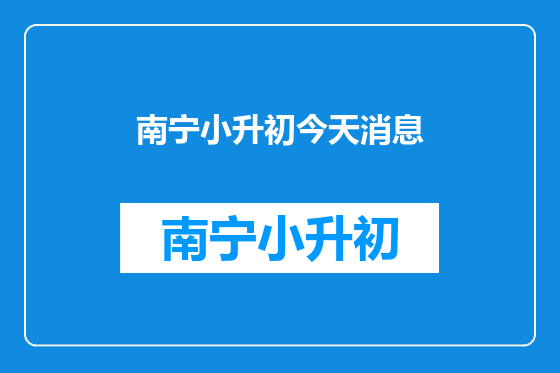 南宁小升初今天消息