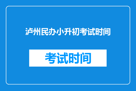 泸州民办小升初考试时间