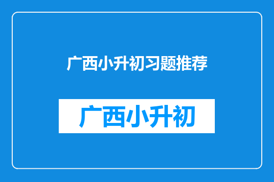 广西小升初习题推荐