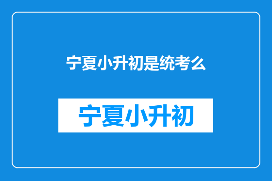 宁夏小升初是统考么